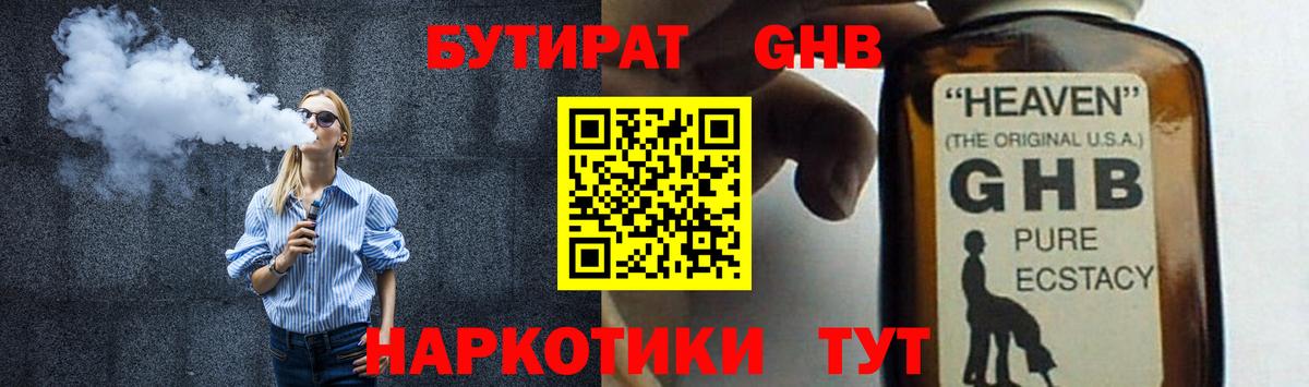 БУТИРАТ жидкий экстази Барнаул
