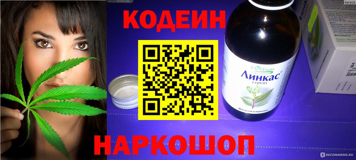 Кодеин Purple Drank Барнаул
