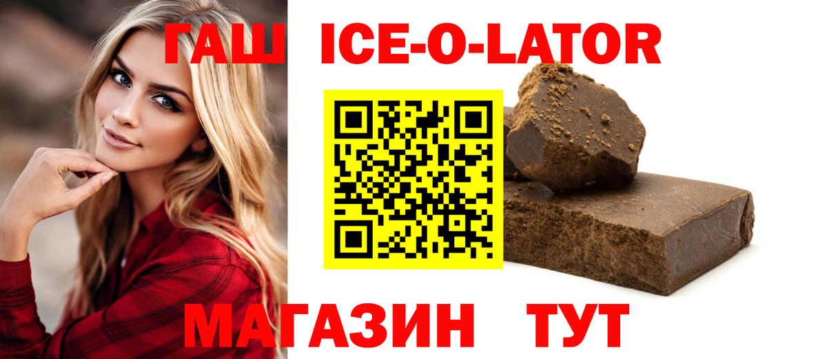 Барнаул  ГАШИШ Ice-O-Lator  купить  цена  Гашиш Premium  Вход с VPN 